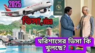 মরিশাসের  ভিসা কি খুলছে? Mauritius visa information
