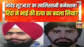 नांदेड शूटआउट का खालिस्तानी कनेक्शन! | Nanded Gurudwara Firing | Khalistan