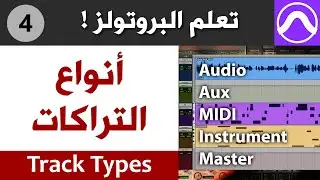 بروتولز : أنواع التراكات : الأوديو - الأوكس - الميدي - الانسترومنت - الماستر