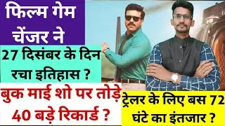 Game Changer Movie Trailer Latest News 27 December । Game Changer Movie Overseas Advance Booking Col