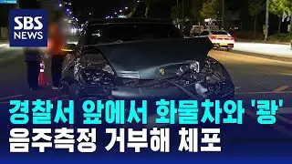 경찰서 앞에서 화물차와 '쾅'…음주측정 거부해 체포 / SBS