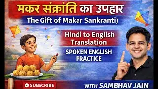 Дар Макар Санкранти (The Gift of Makar Sankranti) | История Макар Санкранти 🎉 | Перевод с хинди н...