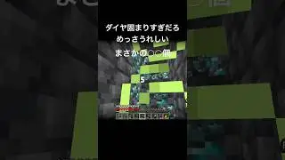 ダイヤ固まりすぎだろ！めっさ嬉しい　#マイクラ #ライブ配信 #ゲーム実況 #shorts