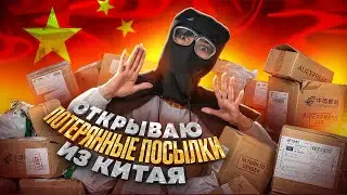 ОПАСНАЯ РАСПАКОВКА ПОТЕРЯННЫХ ПОСЫЛОК ИЗ КИТАЯ 