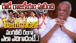వంగవీటి రంగా ఎలా ఎదిగాడంటే..! | CPI Narayana Revealed Shocking Facts About Vangaveeti Mohana Ranga