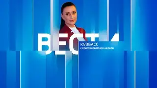 Вести-Кузбасс в 11:30 от 25.02.2025