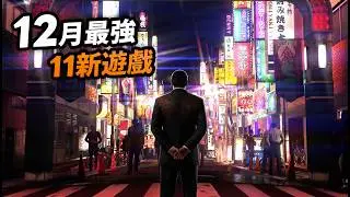格鬥，賽車，銀河惡魔城，生活模擬，JRPG，節奏🎮12月遊戲精選：歧路旅人0，Metroid，人中之龍，MARVEL格鬥，Terminator｜Uwants遊戲講