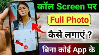 Call Screen Par photo kaise lagaye | Call background me photo kaise lagaye | change call screen