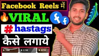 Reels Mai Viral Hastags Kaise Lgaye🤑 Facebook Reel Viral Kaise Karen🔥 Facebook Reels Viral ||