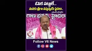 ఓపిక పట్టాలే... మనకు ఫ్రీగా వస్తున్నయ్ పైసలు..| TRS MLC Yegge Mallesham | V6 YouTube Shorts