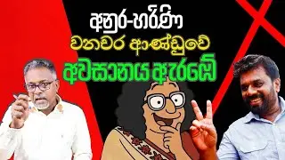 අනුරගේ කැණහිලාලෝකනය පච වෙලා බලු වෙච්ච් හැටි @අමුTalks