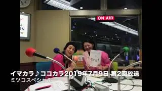 #2 ミツコスペシャル【一人じゃないよ♪大丈夫】
