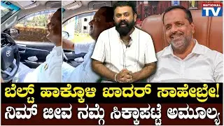 UT Khader : ಬೆಲ್ಟ್ ಹಾಕ್ಕೊಳಿ ಖಾದರ್ ಸಾಹೇಬ್ರೇ! ನಿಮ್ ಜೀವ ನಮ್ಗೆ ಸಿಕ್ಕಾಪಟ್ಟೆ ಅಮೂಲ್ಯ | National TV