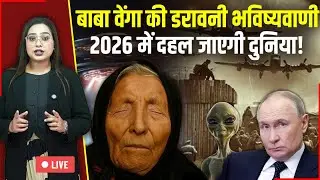 Baba Vanga 2026 Predictions LIVE: बाबा वेंगा की डरावनी भविष्यवाणी, New Year में दहल जाएगी दुनिया!