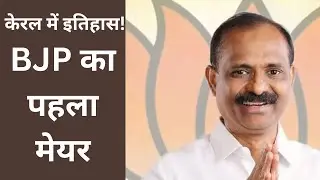 🔴 केरल में BJP का ऐतिहासिक कब्ज़ा! तिरुवनंतपुरम में पहली बार BJP का मेयर बना