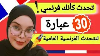 تعلم اللغة الفرنسية: عبارات فرنسية عامية احفظها و تحدث كالفرنسيين تماماً | phrases français Leçon 69