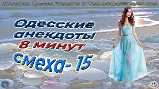 8 минут смеха 15