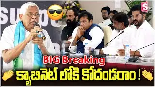 కేబినెట్ లోకి కోదండరామ్ || క్యాబినెట్ లోకి కోదండరాం ! | Prof.Kodandaram Into Revanth Reddy Cabinet |