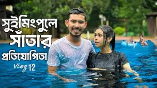 সুইমিংপুলে সাঁতার প্রতিযোগিতা | Swimming competition | Rahat Hassan | Mim | Vlog 12