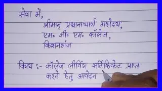 Clc application in hindi | Application for college leaving certificate/ सीएलसी एप्लीकेशन