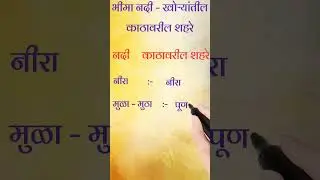 भीमा नदी खोर्&zwj;यातील काठावरील शहरे #mpsc#combine#pyq #geography#exampreparation#governmentjobs
