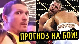 УСИК УДИВИЛ РЕАКЦИЕЙ! Прогноз на БОЙ ЛОМАЧЕНКО-ХЭЙНИ! Бой за Абсолют