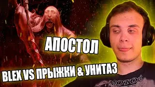 BLEX против гравитации и апостола в ELDEN RING #13