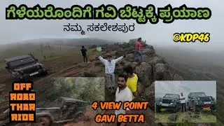 ಗವಿ ಬೆಟ್ಟ ಸಕಲೇಶಪುರ Gavi betta Sakleshpur off road Thar riding Best time to visit sakleshpur #kdp46
