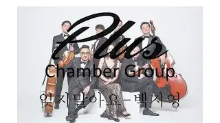 [PLUS Chamber Group] 백지영 (Baek Ji Young) - 잊지말아요 (Don't Forget)