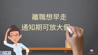 【HR識法】離職想早走 通知期可放大假？