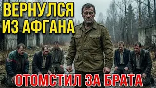 АФГАНЕЦ УЗНАЛ, КТО УБИЛ БРАТА. БАНДИТЫ ПОЖАЛЕЛИ, ЧТО РОДИЛИСЬ