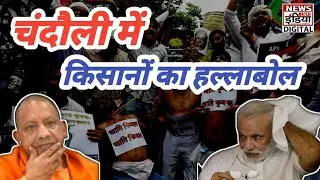Live : Farmers protest against government in Chandauli | किसानों की DM से मुलाकात | News Watch India