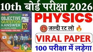 10th Science Viral Objective Question 2026 || 21 February Class 10th Science Viral Question 2026