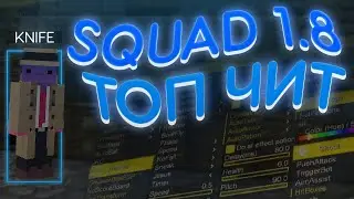 Обновление ЛУЧШЕГО Чита на Minecraft 1.12.2 | Squad 1.8