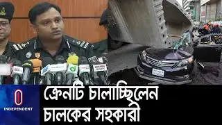 এমনকি মূল চালক আলামিনেরও ক্রেন চালানোর কোনো  বৈধ কাগজপত্র নেই || Rab Brief || Uttara Incident