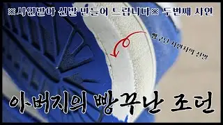 ※사연주시면 신발만들어드립니다※ [두번째 사연] 아버지의 빵구난 조던 episode 1