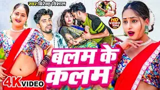 #Video | बलम के कलम | #Virendra Vishal का बहुत ही फाडू वीडियो 2024 | #Balam Ke Kalam | #New_Song #Dj