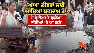 Ropar Public Protest : 'ਆਪ' ਲੀਡਰਾਂ ਲਈ ਆਇਆ ਬਦਲਾਅ ਤਾਂ ਜੋ ਛੋਟੀਆਂ ਤੋਂ ਵੱਡੀਆਂ ਗੱਡੀਆਂ 'ਤੇ ਆ ਗਏ'