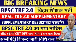 BPSC TRE 2.0 SUPPLEMENTARY RESULT: Big reversal has happened BPSC TRE 2.0 SUPPLEMENTARY RESULT: N...