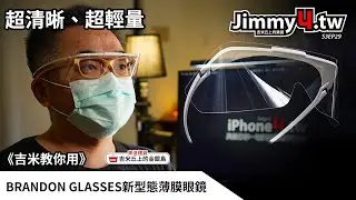 《吉米教你用》BRANDON GLASSES新型態薄膜眼鏡