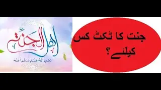 Jannat ki reserved ticket kis ke liye ~ By Maulana Wahiduddin Khan  ll Rediscover Islam