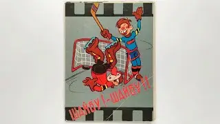 Шайбу! Шайбу! Комплект открыток. 1975 / Puck! Puck / Goal! Goal! A set of postcards. 1975