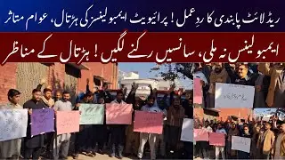 Private Ambulance Owners Protest | Private Ambulance Association&rsquo;s Strike | Situation out of Control