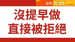 留學高中11年級務必注意