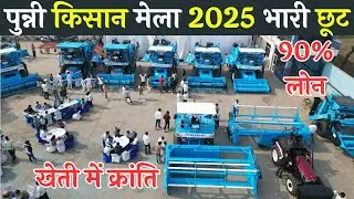 Punni Kisan Mela 2025 All types of machines on 90% loan || Punni Combine Harvester Machine price