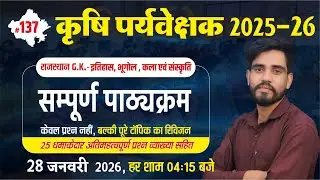 Rajasthan G.K. कृषि पर्यवेक्षक-  2025-26 || DPT-137 || इतिहास, भूगोल, कला एवं संस्कृति
