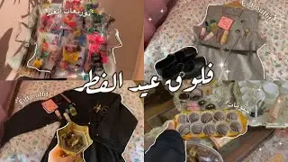 فلوق عيد الفطر ⭐️: توزيعات العيد 🍬حلويات 🥮 Eid outfit 🌷والمزييد…🤏🏻