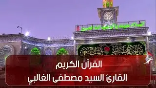 القرآن الكريم - القارئ السيد مصطفى الغالبي