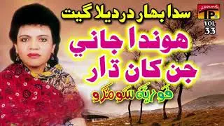 Honda Jani Jinkan Dar - Fozia Soomro - Hits Sindhi Song - Full HD