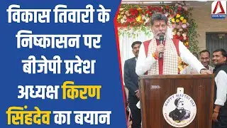 CG Politics : विकास तिवारी के निष्कासन पर बीजेपी प्रदेश अध्यक्ष किरण सिंहदेव का बयान